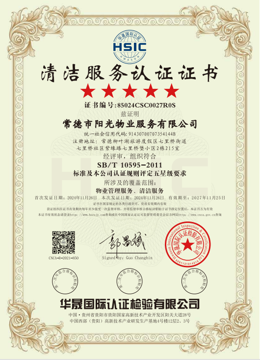 物業(yè)管理服務(wù)、清潔服務(wù)體系認(rèn)證證書